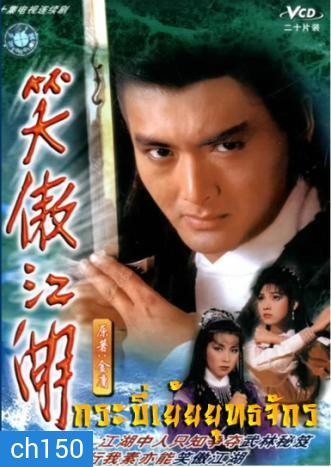 กระบี่เย้ยยุทธจักร (1984) (โจวเหวินฟะ เยิ่นต๊ะหัว ชิเหม่ยเจิน เจินเจียง เฉินซิ่วจู)