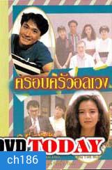 ครอบครัวอลเวง (เจิ้งหัวเชี่ยน อวู่เจิ้นหยี่ จางเจ้าฮุย)