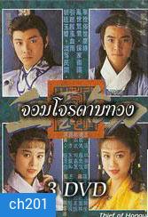 จอมโจรดาบทอง (เจิ้งอีเจี้ยน จางเหว่ยเจี้ยน เหลียงเสี่ยวปิง หลิวซิหมิง)