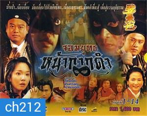 จอมยุทธหน้ากากดำ (โอวหยางเจิ้นหัว)