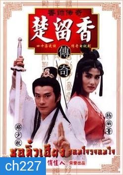 ชอลิ้วเฮียง จอมโจรจอมใจ (1995) (เจิ้งเส้าชิว หยางลี้ชิง)