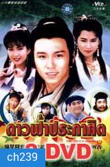 ดาวฟ้าประกาศิต