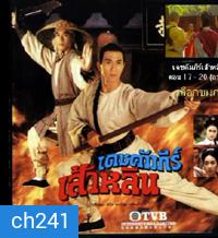 เดชคัมภีร์เส้าหลิน