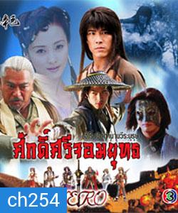 ศักดิ์ศรีจอมยุทธ (หวงเส้าฉี สุ่ยหลิง เชียนเผ่เจินอี เกาสู่กวง)