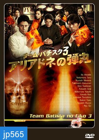 Team Batista No Eiko 3 บาทิสตา ผ่าตัดมรณะ 3