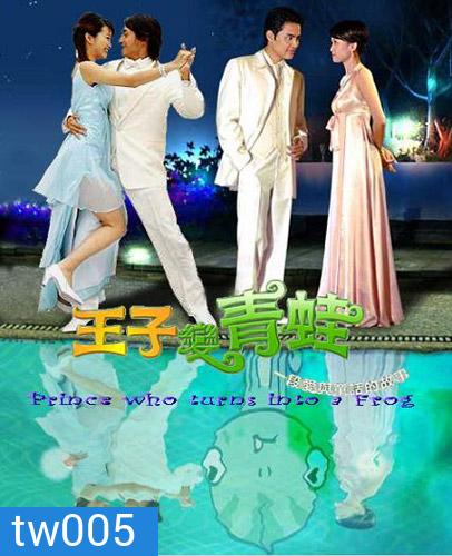 Prince Who Turn Into A Frog (รักยุ่งๆของเจ้าชายกบ)