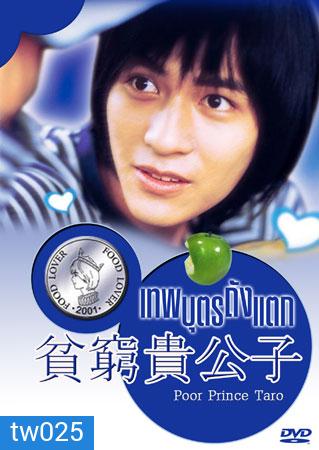 Poor Prince (เทพบุตรถังแตก)