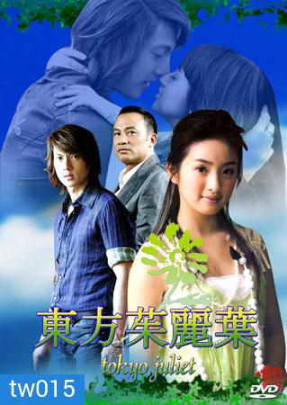 Tokyo Juliet (รักกุ๊ก ฉบับจูเลียต)