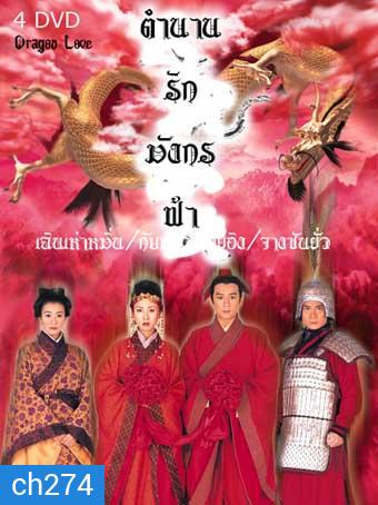 ตำนานรักมังกรฟ้า (เฉินเฮ่าหมิน)