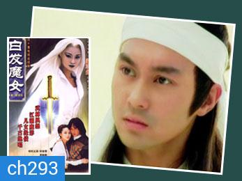 นางพญาผมขาว (จางจื้อหลิน สุ่ยหลิง)