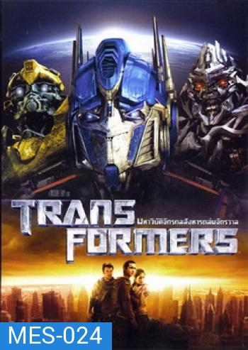 TRANSFORMERS ทรานส์ฟอร์เมอร์ส มหาวิบัติจักรกลสังหารถล่มจักรวาล