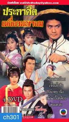 ประกาศิตเหยี่ยวพญายม (เจิ้งเส้าชิว เจ้าหย่าจือ เฉินอวี้เหลียน) (ยังไม่จบ)