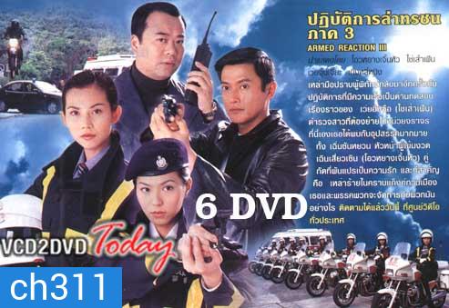 ARMED REACTION II ปฏิบัติการล่าทรชน ภาค 2