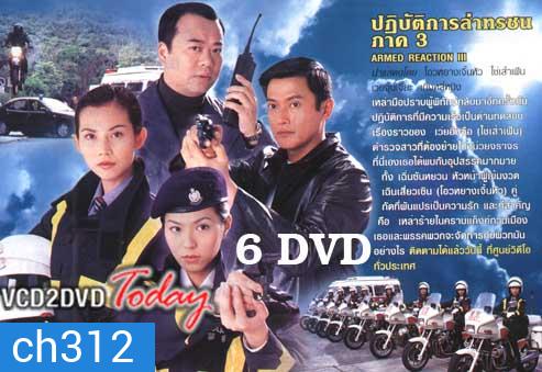 ARMED REACTION III ปฏิบัติการล่าทรชน ภาค 3