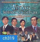 พยัคฆ์ร้ายมือปราบ ICAC (จางจื้อหลิน เส้าเหม่ยฉี)