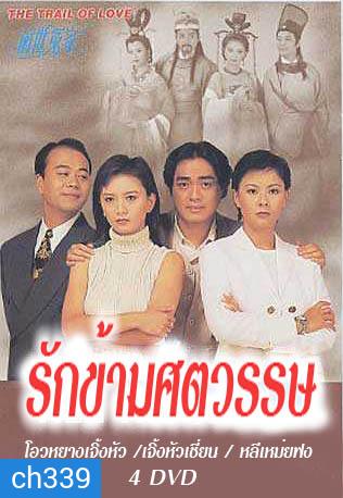 รักข้ามศตวรรษ (โอวหยางเจิ้นหัว เจิ้งหัวเชี่ยน หลี่เหม่ยฟง)