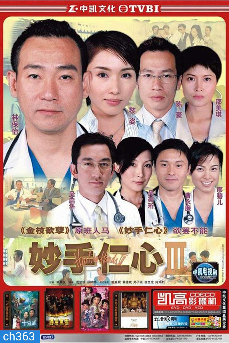 หน่วยแพทย์กู้วิกฤต HEALING HANDS 3 (2005)