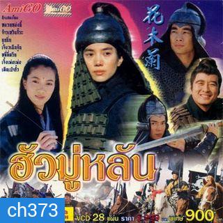 Hua Mulan (1999) ฮั่วมู่หลัน