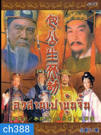 เปาบุ้นจิ้น ตอน อวสานเปาบุ้นจิ้น