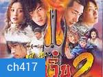 ฟงอวิ๋น ขี่พายุทะลุฟ้า ภาค 2 ตอน 7 ยอดศาสตรา (ฉินหลัน เหอยุ่นตง จ้าวเหวินจั๋ว หวงอี้)