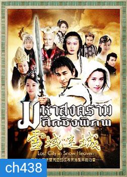 มหาสงครามศึกชิงพิภพ