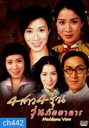 4 สาว 4 รุ่น วุ่นภัตตาคาร