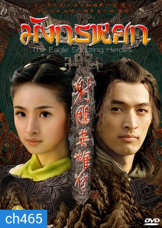 มังกรหยก 2008