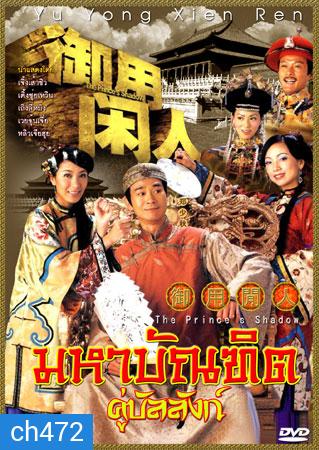 มหาบัณฑิต คู่บัลลังก์ (2005) (เจิ้งเส้าชิว เติ้งชุ่ยเหวิน เถิงลี่หมิง)