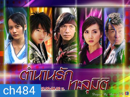 ตำนานรักทะลุมิติ (ศึกคัมภีร์ทะลุภพ ชิงจ้าวยุทธจักร) (หลี่เวย จางเย่าหยาง)