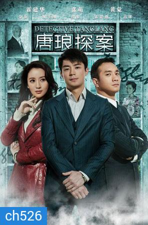 ยอดนักสืบหนุ่มถังหลาง Detective Tanglang (ฮั่วเจี้ยนหัว)