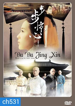 Bu Bu Jing Xin ปู้ปู้จิงซิน