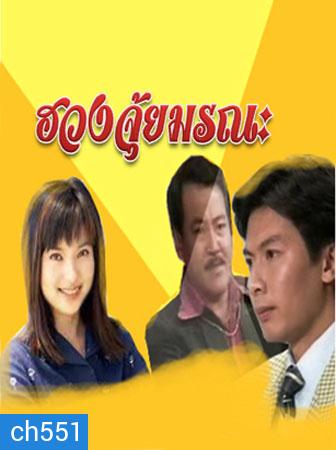คนเหนือชะตา / ฮวงจุ้ยมรณะ A Change of Fate (เหอเป่าเซิง ฟู่หมิงเซียน จางกั๋วเฉียง)