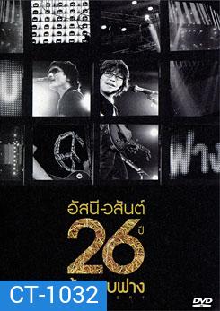 อัสนี-วสันต์ 26 ปี บ้าหอบฟาง