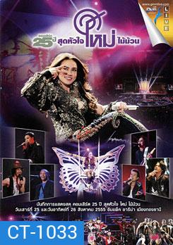 คอนเสิร์ต 25 ปี สุดหัวใจ ใหม่ ไม้ม้วน