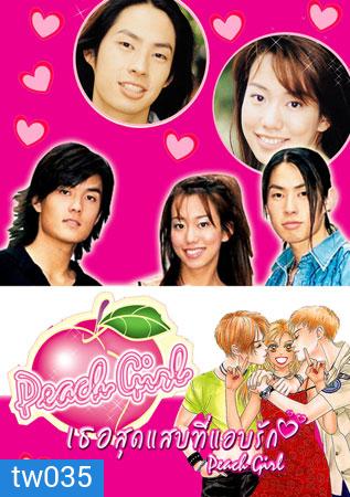 Peach Girl (เธอสุดแสบที่ฉันแอบรัก)