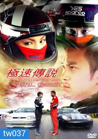 The Legend Of Speed (เจ้าสนามประลองรัก)
