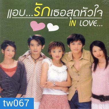 In Love (แอบรักเธอสุดหัวใจ)