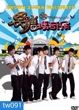 Brown Sugar Macchiato 6 หนุ่มชุลมุนวุ่นรัก