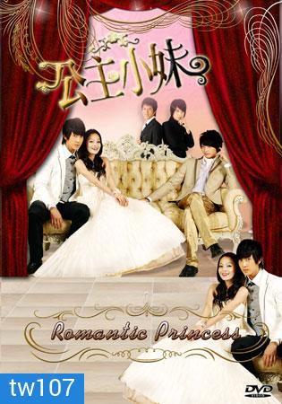 Romantic Princess (รักหวานแหววกับเจ้าหญิงโรแมนติก)