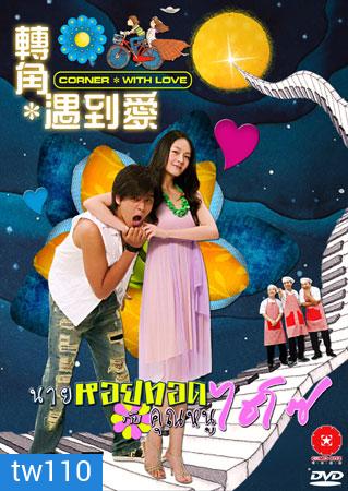 Corner With Love (นายหอยทอด จ๊ะเอ๋ คุณหนูไฮโซ)