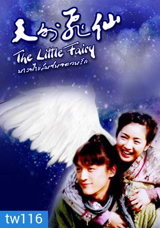 The Little Fairy (นางฟ้าแสนซนอลวนรัก)