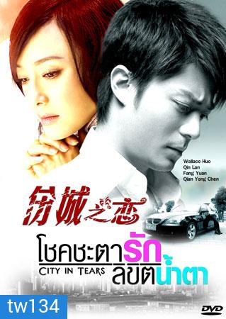 City In Tears (โชคชะตา ลิขิตน้ำตา)
