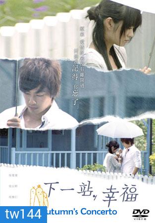 Autumn's Concerto (สถานีต่อไป ความสุข)