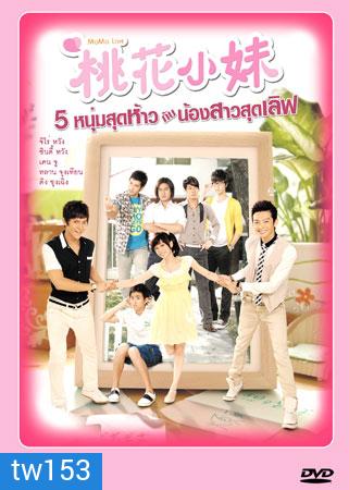 Mo Mo Love (5 หนุ่มสุดห้าวกับน้องสาวสุดเลิฟ)