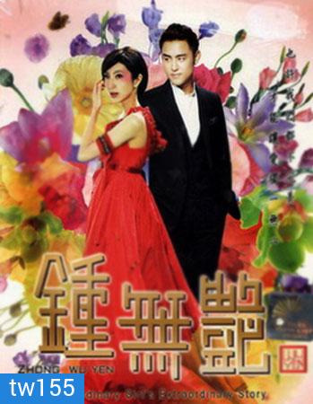 Zhong Wu Yen (ยิ่งเกลียดเธอ ยิ่งเจอรัก)