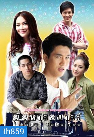 สี่สหายสบายดี (แตงโม+กอล์ฟ)