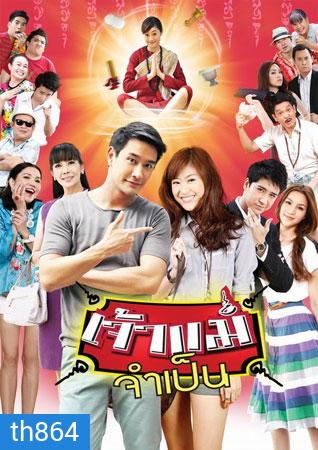 เจ้าแม่จำเป็น (ป้อง+ยิปซี)