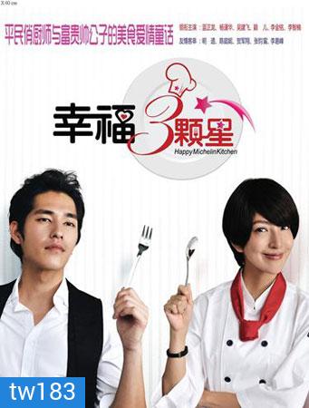 Happy Michelin Kitchen (สูตรอาหาร ฉบับปิ๊งรัก)