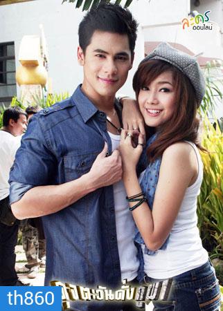 ดุจตะวันดั่งภูผา (ซี+แนท)