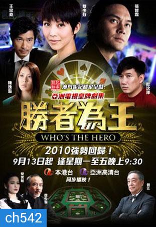 คนเหนือเซียน ชุดใหม่ (ภาคพิเศษ) Who's the Hero (จางจื้อหลิน ฉีเส้าเฉียน)